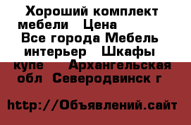 Хороший комплект мебели › Цена ­ 1 000 - Все города Мебель, интерьер » Шкафы, купе   . Архангельская обл.,Северодвинск г.